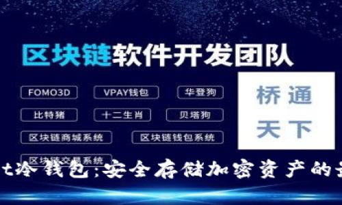 TPWallet冷钱包：安全存储加密资产的最佳选择