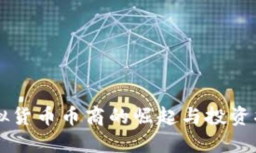 虚拟货币币商的崛起与投资指南
