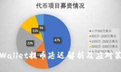 TPWallet提币延迟解析及应对