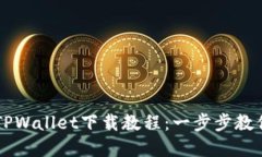 苹果手机TPWallet下载教程：