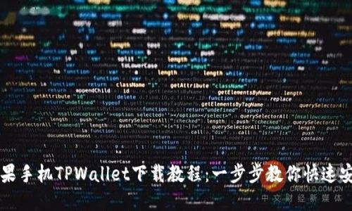 苹果手机TPWallet下载教程：一步步教你快速安装