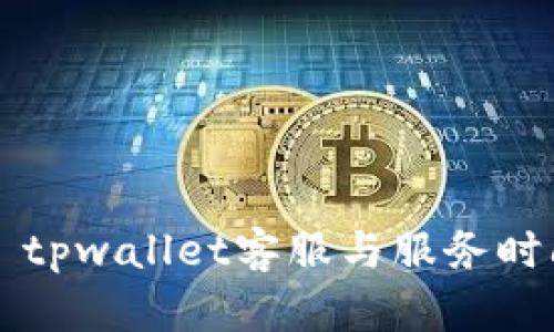 ### tpwallet客服与服务时间详解