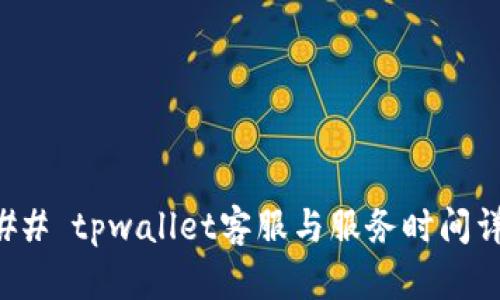 ### tpwallet客服与服务时间详解