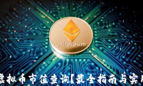 
如何进行虚拟币市值查询？最全指南与实用工具推荐