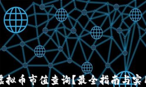
如何进行虚拟币市值查询？最全指南与实用工具推荐