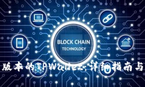 如何下载最新版本的TPWallet：详细指南与常见问题解答