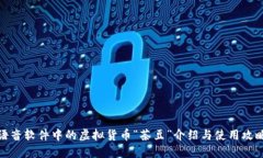 语音软件中的虚拟货币“