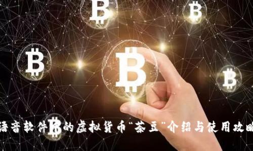 语音软件中的虚拟货币“茶豆”介绍与使用攻略