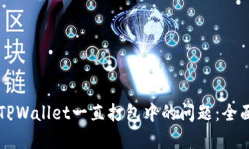 解决TPWallet一直打包中的问题：全面指南