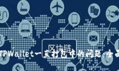 解决TPWallet一直打包中的问
