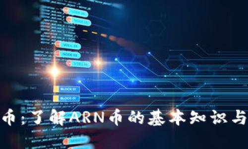 ARN虚拟币：了解ARN币的基本知识与投资潜力