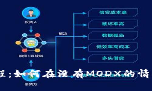 苹果TPWallet使用教程：如何在没有MODX的情况下管理你的数字资产