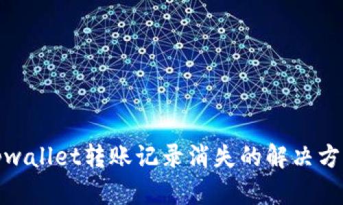 tpwallet转账记录消失的解决方案