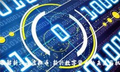 :全面解析江山虚拟币：新
