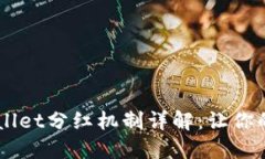 宝贝狗TP Wallet分红机制详