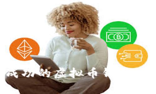 如何成为一名成功的虚拟币钱包开发者：全面指南