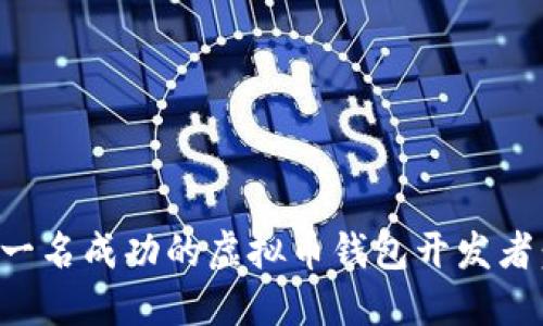 如何成为一名成功的虚拟币钱包开发者：全面指南