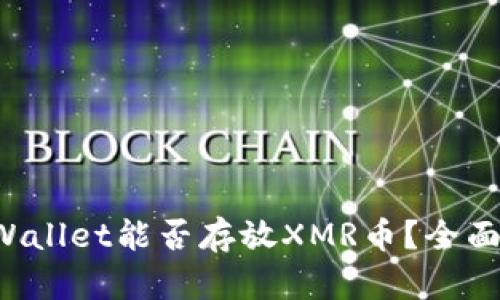 TP Wallet能否存放XMR币？全面解析