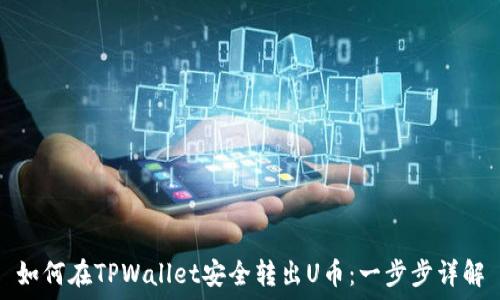   
如何在TPWallet安全转出U币：一步步详解