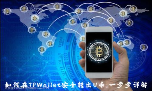  
如何在TPWallet安全转出U币：一步步详解