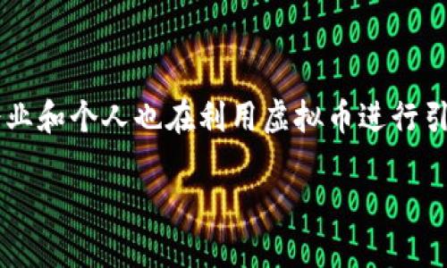 在这个快速发展的数字时代，虚拟货币成为了全球金融行业的重要组成部分。许多企业和个人也在利用虚拟币进行引流，拓展市场。在这个背景下，本文将为您深入探讨关于国外虚拟币引流的相关知识。

如何利用国外虚拟币引流，让您的业务更上层楼