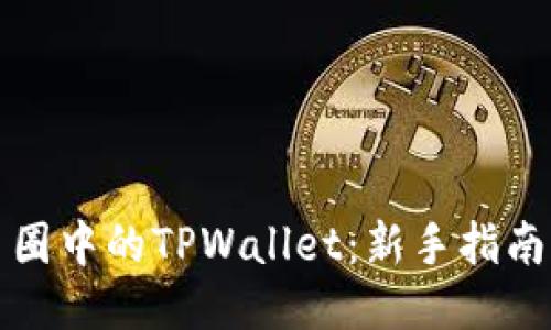 怎样使用币圈中的TPWallet：新手指南及使用技巧