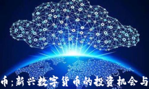 
HBC虚拟币：新兴数字货币的投资机会与前景分析