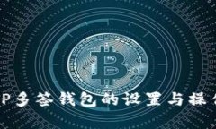 如何取消TP多签钱包的设置