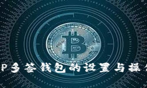如何取消TP多签钱包的设置与操作步骤解析