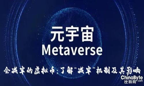 会减半的虚拟币：了解“减半”机制及其影响