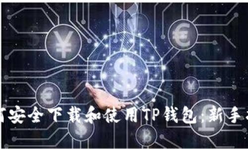 如何安全下载和使用TP钱包：新手指南