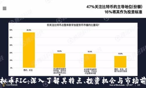   
虚拟币FIC：深入了解其特点、投资机会与市场前景