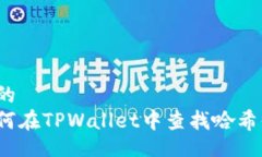 且的  如何在TPWallet中查找