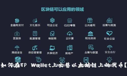 如何在TP Wallet上出售以太坊链上的代币？
