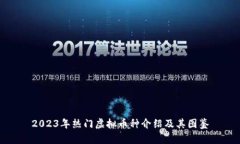 2023年热门虚拟币种介绍及
