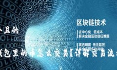 思考一个且的TP波场钱包里