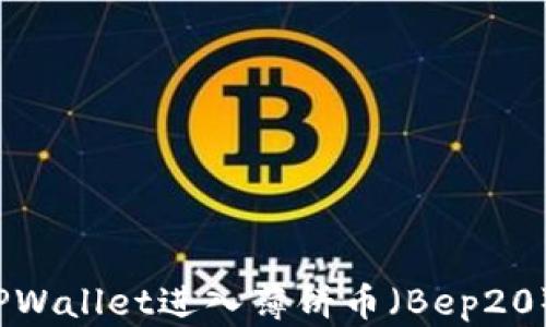 
如何通过TPWallet进入薄饼币（Bep20）交易市场？