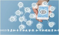 2023年虚拟币价格走势图：