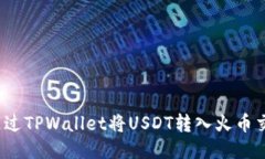 如何通过TPWallet将USDT转入