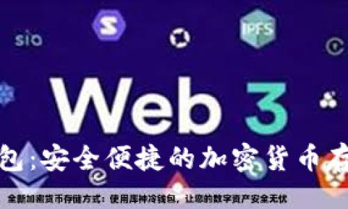 ```xml
TP虚拟币钱包：安全便捷的加密货币存储解决方案