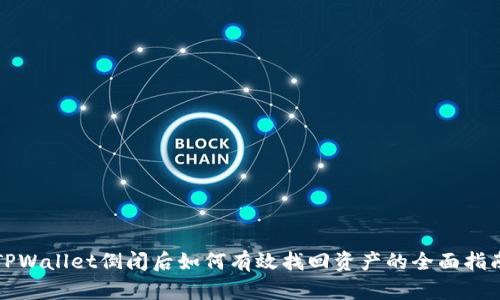 TPWallet倒闭后如何有效找回资产的全面指南