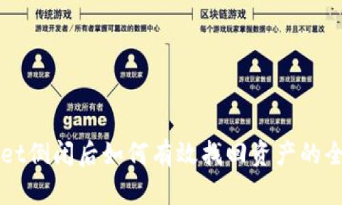 TPWallet倒闭后如何有效找回资产的全面指南