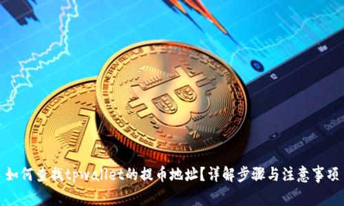 如何查找tpwallet的提币地址？详解步骤与注意事项