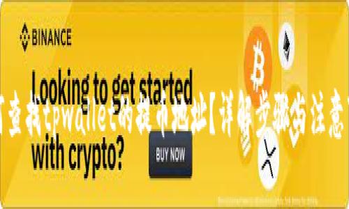 如何查找tpwallet的提币地址？详解步骤与注意事项