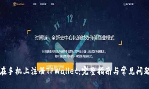 如何在手机上注册TPWallet：完整指南与常见问题解答