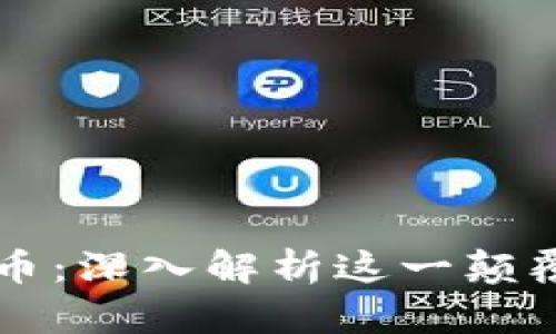 区块链与虚拟币：深入解析这一颠覆性技术的未来