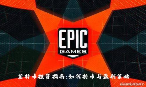 莱特币投资指南：如何持币与盈利策略