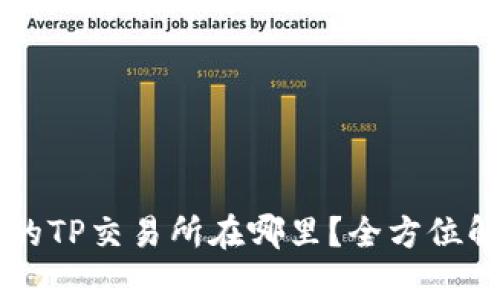 TPWallet的TP交易所在哪里？全方位解析与指南