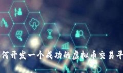 如何开发一个成功的虚拟