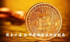 新手必看：如何成功炒币
